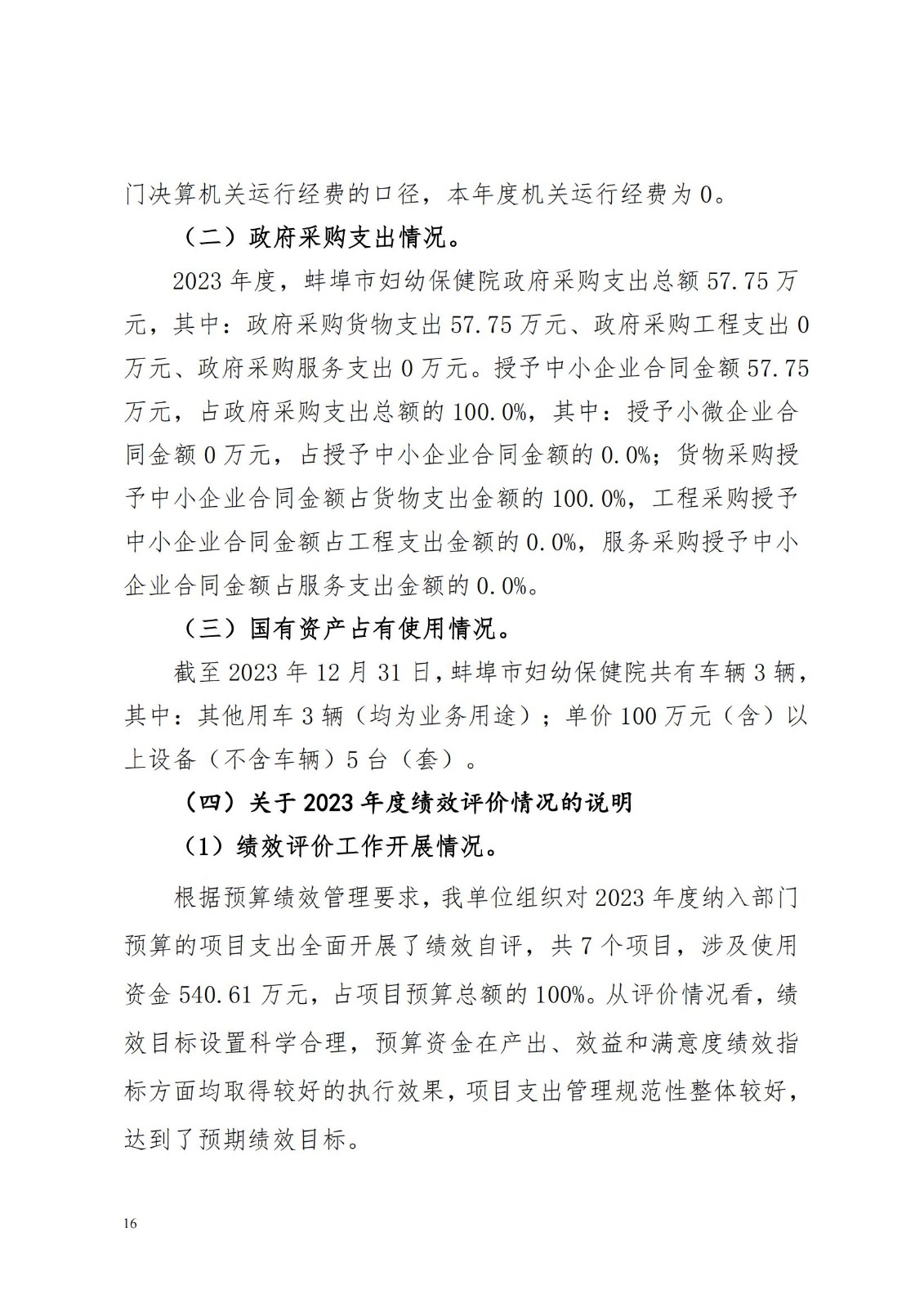 蚌埠市妇幼保健院2023年度单位决算_15.jpg