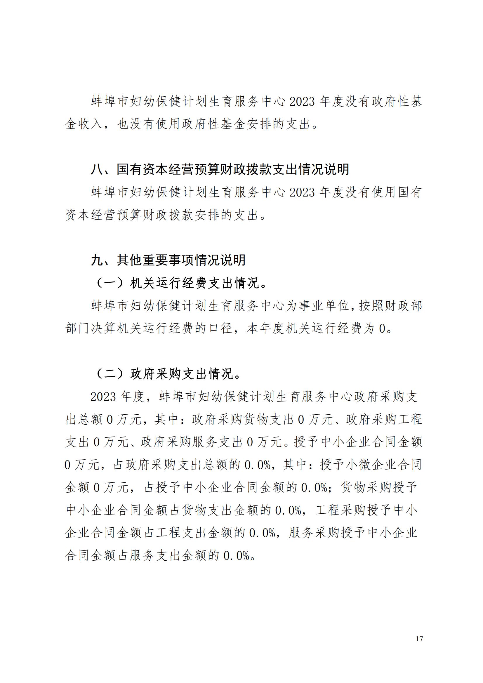 蚌埠市妇幼保健计划生育服务中心2023年度单位决算公开_16.jpg