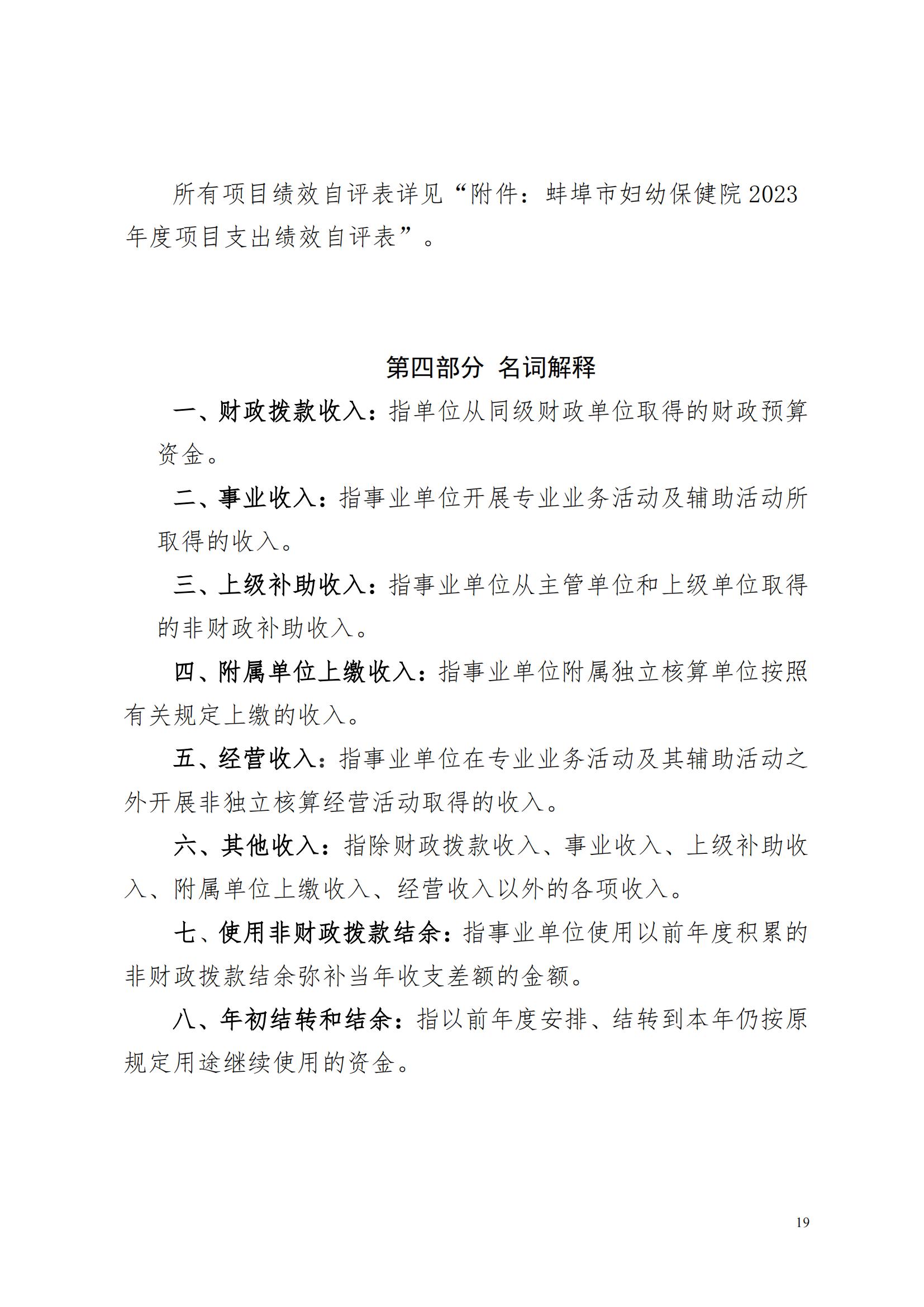 蚌埠市妇幼保健院2023年度单位决算_18.jpg