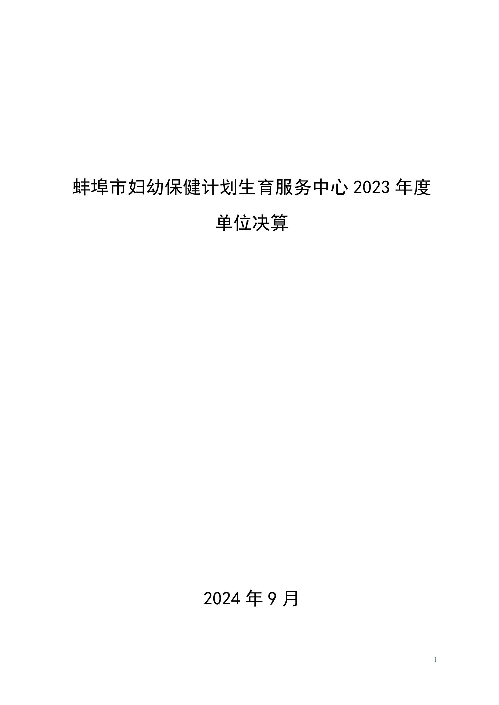 蚌埠市妇幼保健计划生育服务中心2023年度单位决算公开_00.jpg