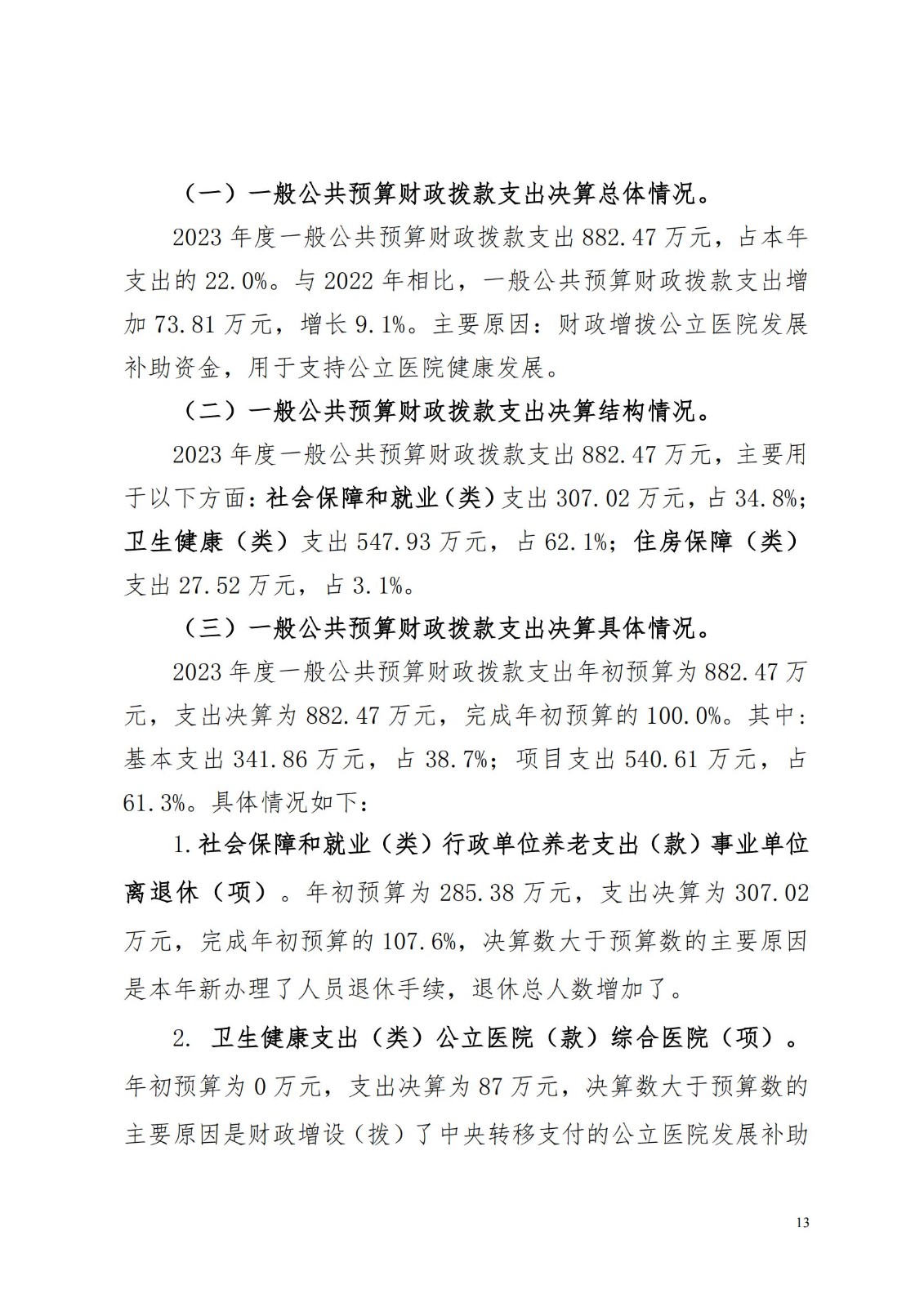蚌埠市妇幼保健院2023年度单位决算_12.jpg