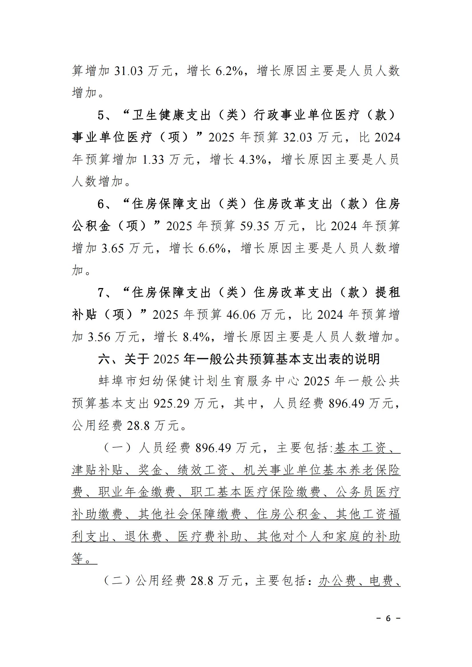 蚌埠市妇幼保健计划生育服务中心2025年单位预算_05.jpg