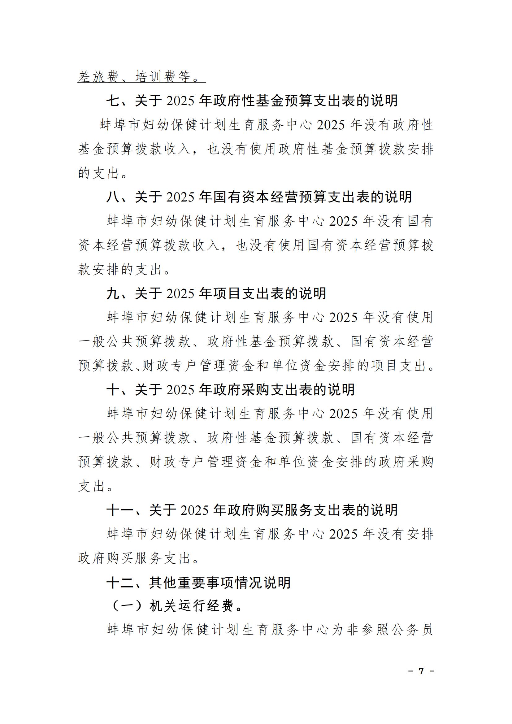 蚌埠市妇幼保健计划生育服务中心2025年单位预算_06.jpg