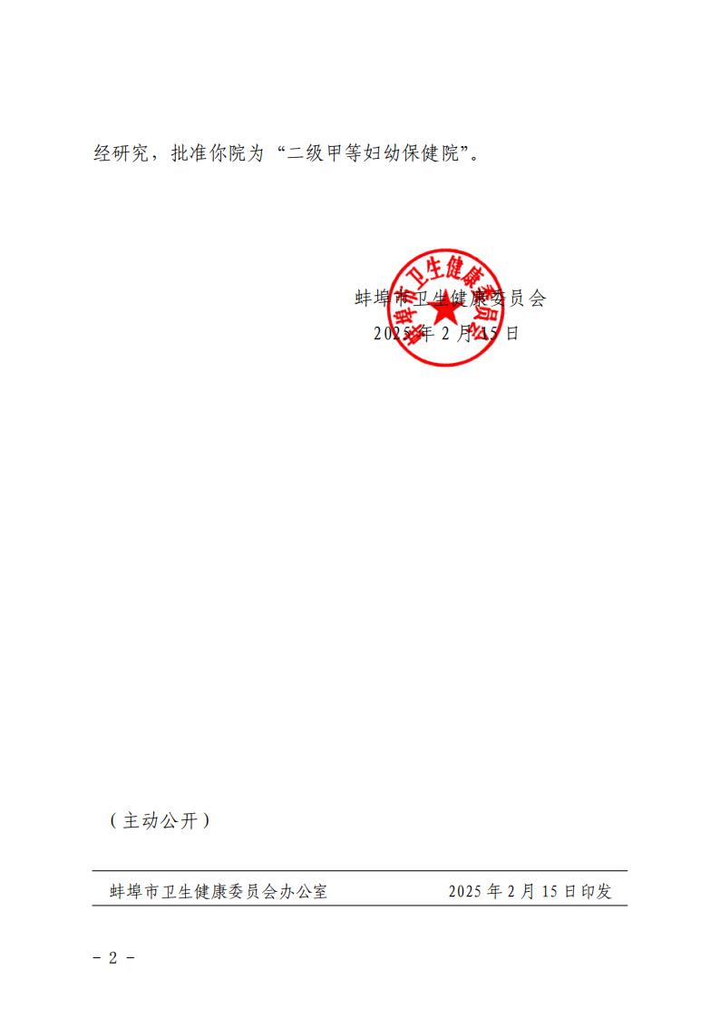关于批准蚌埠市妇幼保健院为“二级甲等妇幼保健院”的通知-正文_02.jpg