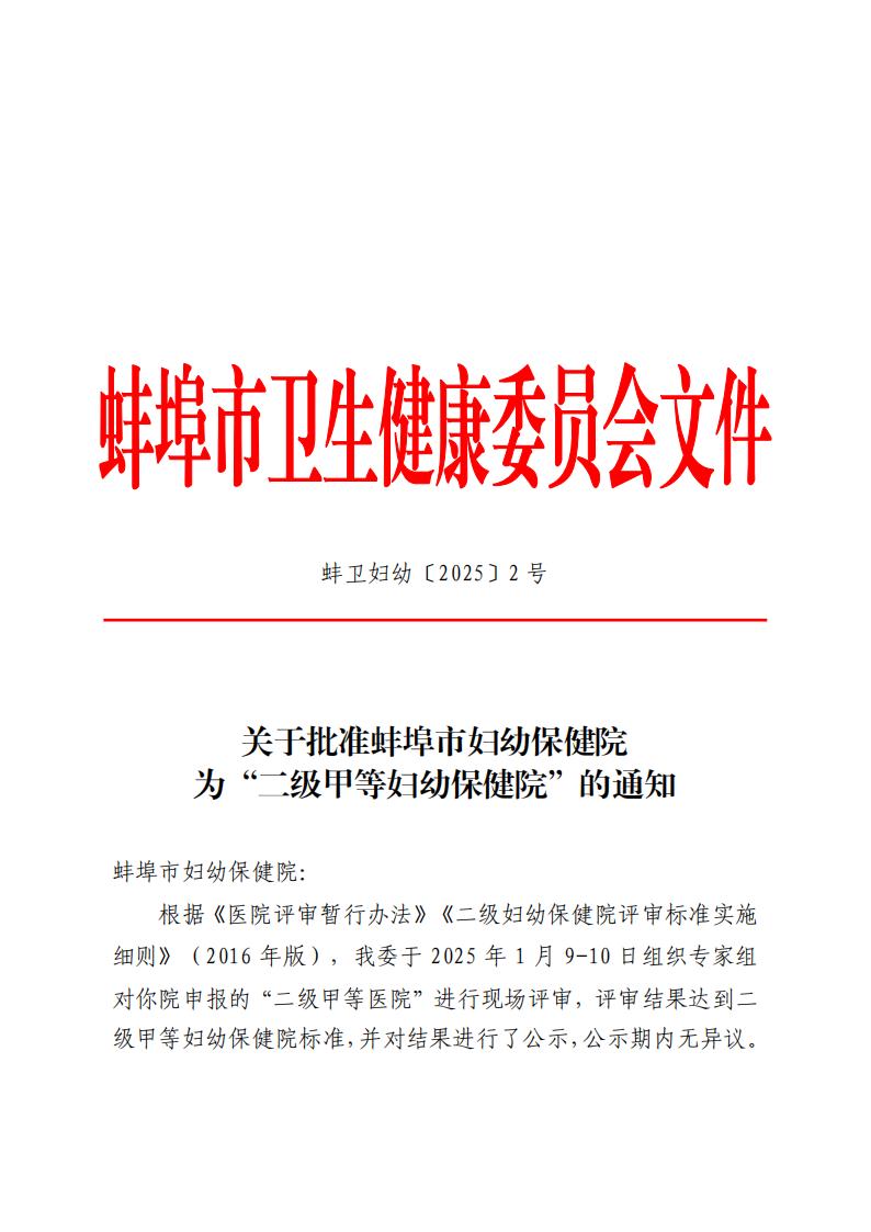 关于批准蚌埠市妇幼保健院为“二级甲等妇幼保健院”的通知-正文_01.jpg