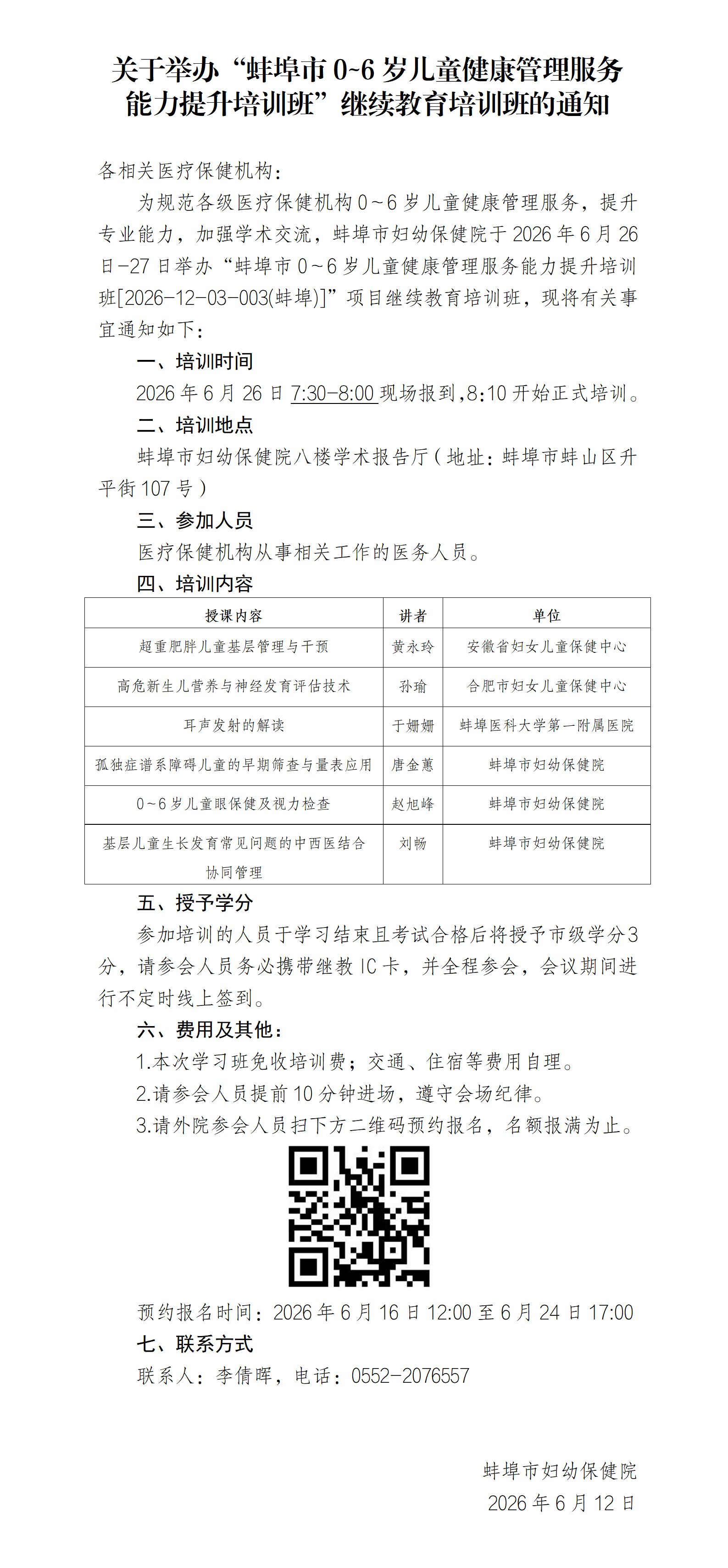 蚌埠市妇幼保健院关于举办“蚌埠市0~6岁儿童健康管理服务能力提升培训班“的通知_01.png